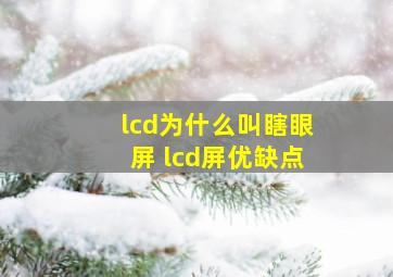 lcd为什么叫瞎眼屏 lcd屏优缺点